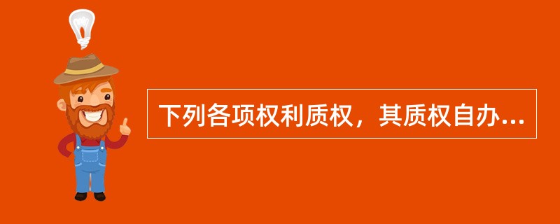 下列各项权利质权，其质权自办理出质登记时设立的有（　）。