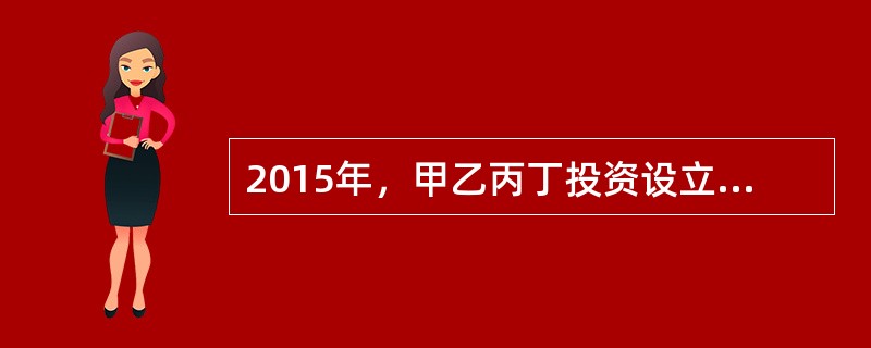 2015年，甲乙丙丁投资设立天茂有限责任公司，甲以现金出资50万元，乙以劳务作价出资30万元，丙以知识产权作价出资30万元，丁以信用作价出资20万元。<br />2016年，天茂有限责任公