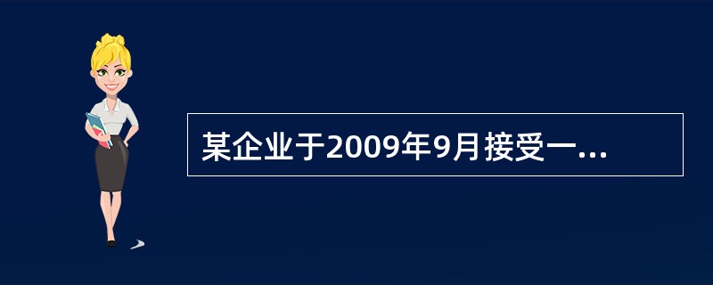 某企业于2009年9月接受一项产品安装任务，安装期5个月，合同总收入30万元，<br />年度预收款项12万元，余款在安装完成时收回，当年实际发生成本15万元，预计还将发<br /&