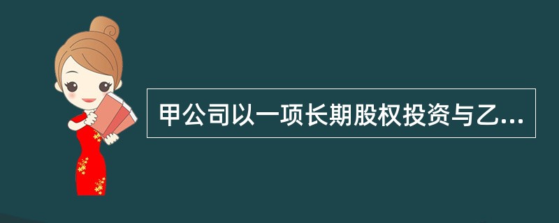 甲公司以一项长期股权投资与乙公司交换一台设备和一项无形资产，甲公司的长期股权投资账面余额为250万元，计提减值准备30万元，公允价值为190万元；乙公司的设备原价为80万元，累计折旧40万元，公允价值