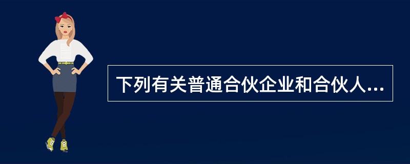 下列有关普通合伙企业和合伙人进行债务清偿的表述中，不符合新颁布《合伙企业法》<br />规定的是（　）。