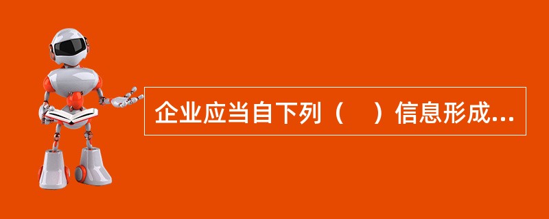 企业应当自下列（　）信息形成之日起20个工作日内通过企业信用信息公示系统向社<br />会公示。