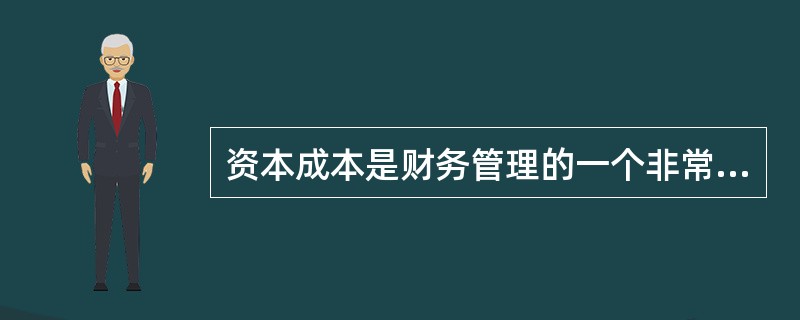 资本成本是财务管理的一个非常重要的概念，下列关于资本成本的说法中，正确的有<br />（　）。