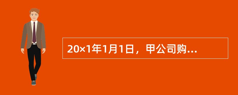 20×1年1月1日，甲公司购入一幢建筑物用于出租，取得发票上注明的不含税价款为100万元、增值税税额为10万元，款项以银行存款支付。购入该建筑物发生的谈判费用为0.2万元，差旅费为0.3万元。该投资性