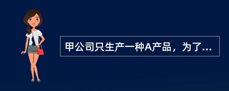 甲公司只生产一种A产品，为了更好地进行经营决策和目标控制，该公司财务经理正<br />在使用2011年相关数据进行量本利分析，有关资料如下：<br />（1）2011年产销量为