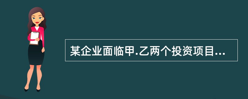 某企业面临甲.乙两个投资项目。经衡量，它们的预期报酬率相等，甲项目报酬率的<br />标准差小于乙项目报酬率的标准差。有关甲.乙项目的说法中正确的是（　）。