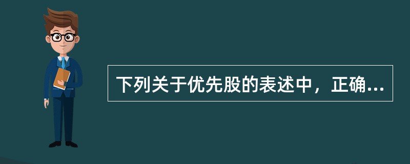 下列关于优先股的表述中，正确的是（）。