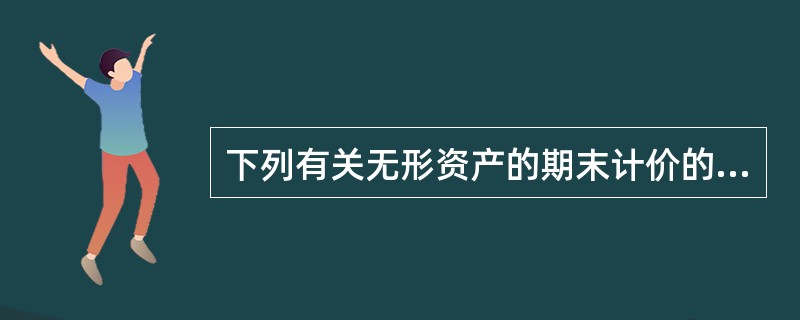 下列有关无形资产的期末计价的表述中，正确的有（　）。