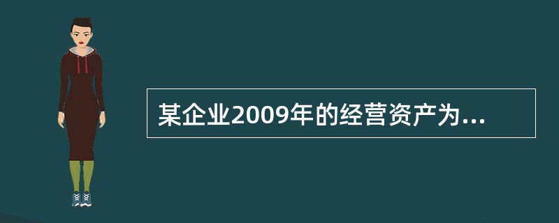 某企业2009年的经营资产为500万元，经营负债为200万元，销售收入为1000万元，<br />已知经营资产.经营负债占销售收入的百分比不变，销售净利率为10%，股利支付率为<br