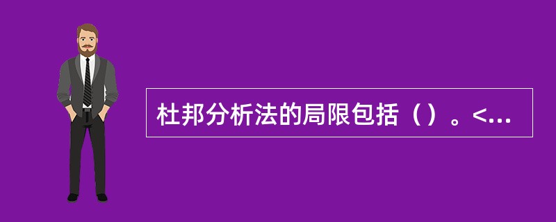 杜邦分析法的局限包括（）。</p>