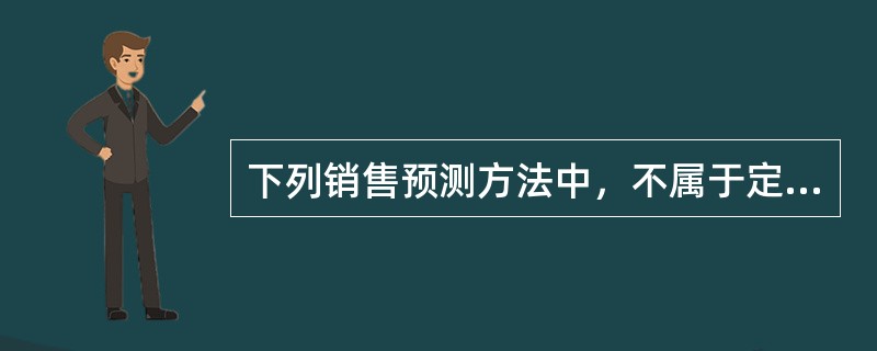 下列销售预测方法中，不属于定性分析法的是（　）。