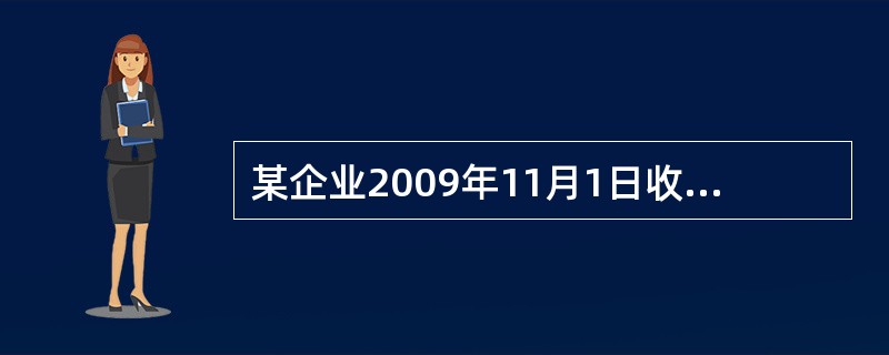 某企业2009年11月1日收到一张商业承兑汇票，票面金额为100000元，年利息率为6%，期限为6个月。年末资产负债表上列示的“应收票据”项目金额为（　）元。</p>