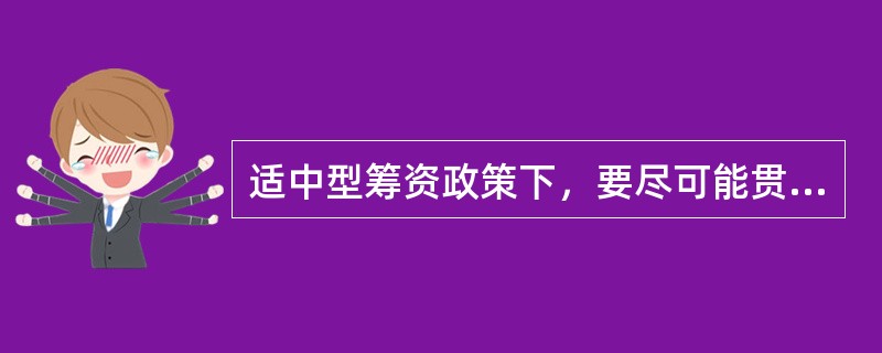 适中型筹资政策下，要尽可能贯彻筹资的匹配原则，其原因是（　）。