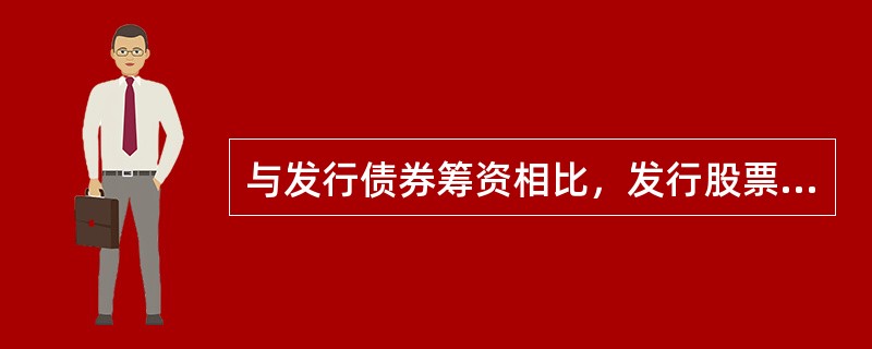 与发行债券筹资相比，发行股票筹资的优点有（　）。</p>