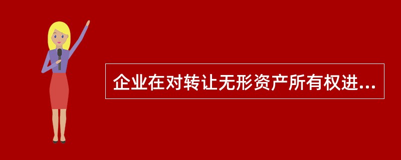 企业在对转让无形资产所有权进行会计处理时，所应结转的转让成本为（　）。