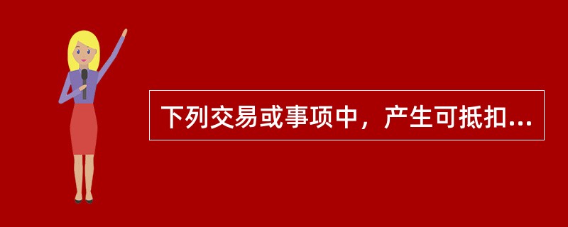 下列交易或事项中，产生可抵扣暂时性差异的是（）。