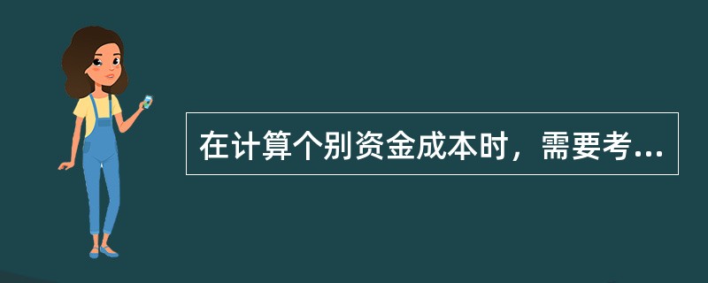 在计算个别资金成本时，需要考虑所得税抵减作用的筹资方式有（）。</p>