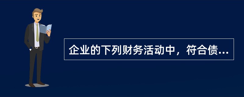 企业的下列财务活动中，符合债权人目标的有（　）。