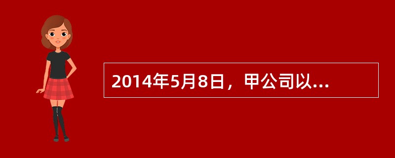 2014年5月8日，甲公司以每股8元的价格自二级市场购入乙公司股票120万股，支<br />付价款960万元，另支付相关交易费用3万元。甲公司将其购入的乙公司股票分类为可供<br /