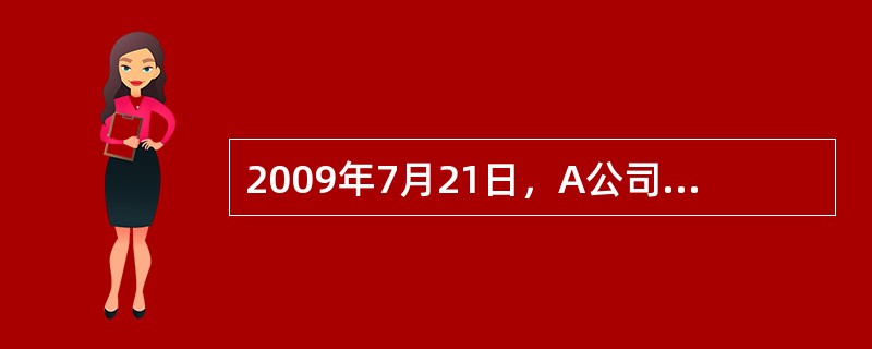 2009年7月21日，A公司以一项固定资产作为合并对价，取得B公司60%的股份，能<br />够对B公司实施控制。购买日，该项固定资产原值3000万元，已计提折旧1200万元，已<b