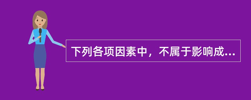 下列各项因素中，不属于影响成本的外部因素的是（）。