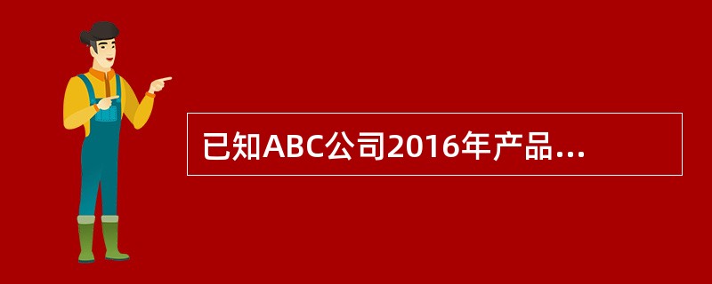 已知ABC公司2016年产品的单位销售价格为100元，单位变动成本为60元，销售量为10万件，固定成本为80万元，利息费用为60万元。假如2017年固定成本.利息费用和优先股股利不变，则2017年联合