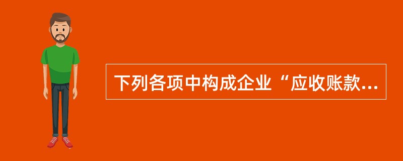 下列各项中构成企业“应收账款”入账金额的有（）。</p>