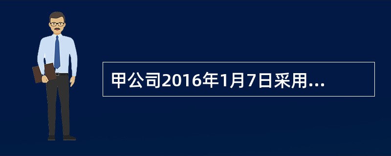 甲公司2016年1月7日采用分期付款购买大型设备。合同约定价款12OOOOOO元，1月7日支付2OOOOOO元，其余款项按5年等额支付，付款日为每年12月31日。设备购买价款的现值为9581600元，