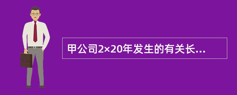 甲公司2×20年发生的有关长期股权投资事项如下：<br />资料一：甲公司与乙公司同受丙公司控制。2×20年5月15日，甲公司从丙公司取得乙公司股权60％，支付价款2000万元，另支付50