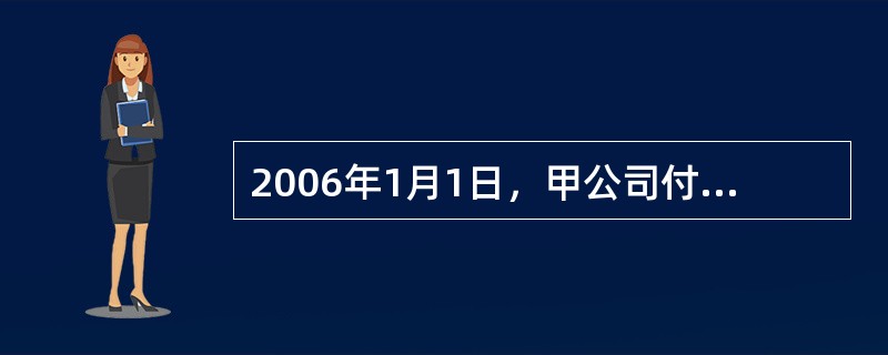 2006年1月1日，甲公司付出一项固定资产取得同一集团内乙公司30%股权，取得股权之后能对乙公司施加重大影响，固定资产的账面价值为1500万元，公允价值为1300万元，当日乙公司可辨认净资产公允价值为