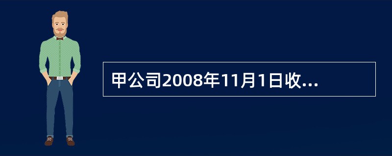 甲公司2008年11月1日收到一张商业承兑汇票，票面金额为100000元，年利息率为6%,期限为6个月。年末资产负债表上列示的“应收票据”项目金额为（）元。</p>