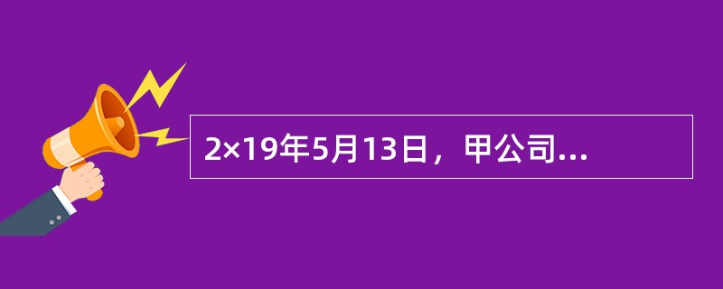 2×19年5月13日，甲公司支付价款5030000元从二级市场购入乙公司发行的股票100000股，每股价格50.30元（含已宣告但尚未发放的现金股利0.30元），另支付交易费用2000元。甲公司将持有