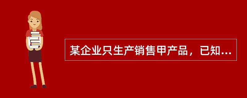 某企业只生产销售甲产品，已知甲产品的单位变动成本25元，固定成本300万元，单价45元。如果2011年目标利润为200万元，则实现目标利润的销售量为（）万件。