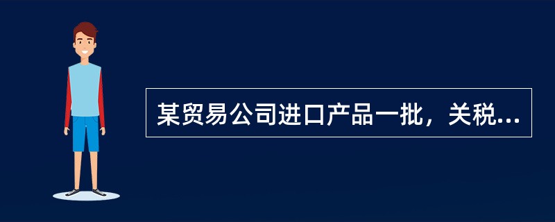 某贸易公司进口产品一批，关税完税价格140万元，关税70万元，该商品消费税税率为30%,增值税税率为17%，则下列表述正确的是（）。</p>