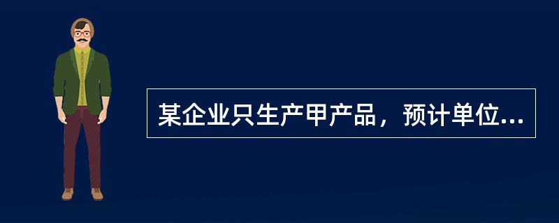 某企业只生产甲产品，预计单位售价11元，单位变动成本8元，固定成本费用100万元，该企业要实现500万元的目标利润，则甲产品的销售量至少为（）万件。