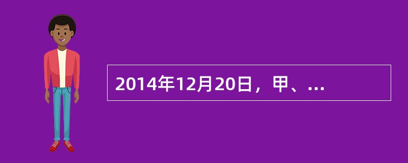 2014年12月20日，甲、乙公司签订设备融资租赁合同，租赁开始日为2014年12月31日，租赁期为5年，租金50万元每年，每年年末支付租金，租赁合同利率10%。企业以直线法计提该设备折旧。租赁期满时