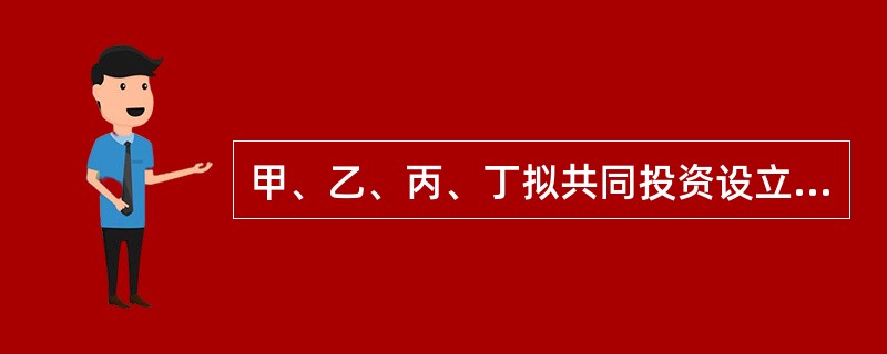 甲、乙、丙、丁拟共同投资设立一有限合伙企业，甲、乙为普通合伙人，丙、丁为有限合伙人。四人草拟了一份合伙协议。该合伙协议的下列内容中，符合合伙企业法律制度的是（）。</p>