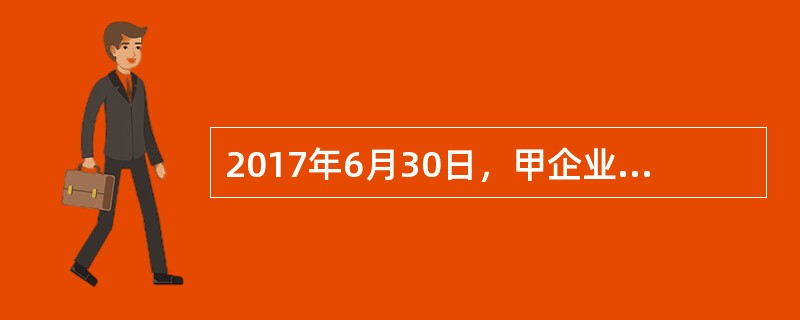 2017年6月30日，甲企业计划出售生产用机床一张，于当日划分为持有待售固定资产，公允价值为515万元，预计处置费用为5万元。该机床购买于2012年12月31日，原值为1000万元，预计净残值为0,预