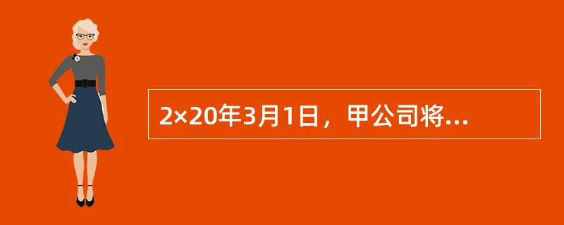 2×20年3月1日，甲公司将一批价值200万元的货物销售给乙公司，并约定乙公司于3月30日前支付货款。销售当日，甲公司已将货物送达乙公司，乙公司已验收入库。等到6月15日，乙公司并未支付货款。甲公司通