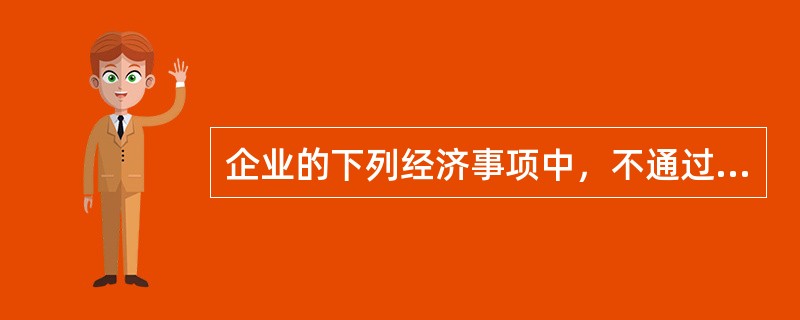 企业的下列经济事项中，不通过“其他应收款”科目进行核算的是（）。</p>