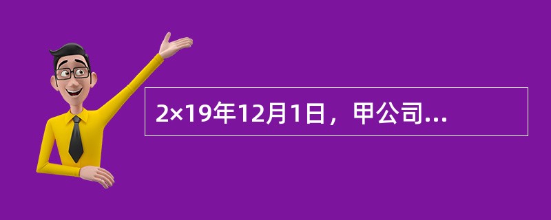 2×19年12月1日，甲公司和乙公司签订了不可撤销的买卖合同，合同约定，甲公司向乙公司销售A产品一批，甲公司应于2×20年1月30日之前交货。合同签订后，由于生产A产品材料成本上涨，甲公司估计生产A产