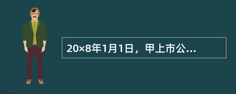 20×8年1月1日，甲上市公司与M公司签订合同自M公司购买一套管理软件，合同总价款为2000万元。按照合同规定，价款自合同签订日起分4次支付，每年末支付500万元。该软件取得后即达到预定用途。假定银行