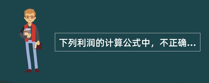 下列利润的计算公式中，不正确的是（　　）。