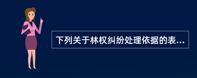 下列关于林权纠纷处理依据的表述中，不正确的有（）。