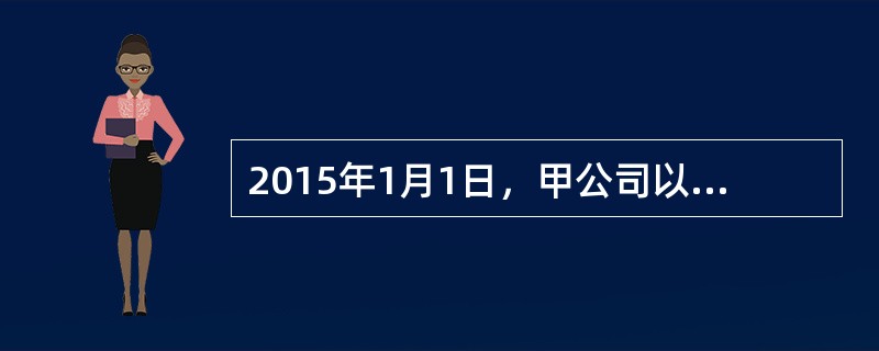 2015年1月1日，甲公司以现金1000万元为对价取得乙公司25%的股份，能够对乙<br />公司施加重大影响。当日乙公司可辨认净资产账面价值与公允价值均为3000万元。2015<b