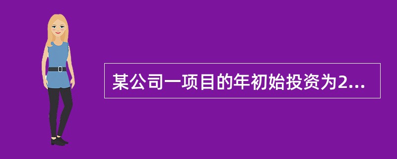 某公司一项目的年初始投资为25000元，预计每年年末净现金流量为5000元，连续8年，则该项目的投资报酬率为（）。</p>