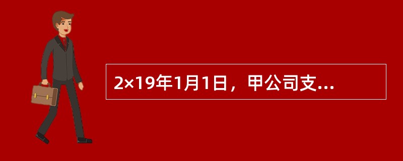 2×19年1月1日，甲公司支付现金9000万元为对价，在公开市场取得了乙公司60％的股权，能够对乙公司实施控制。当日，乙公司可辨认净资产账面价值为12000万元，公允价值为13500万元。2×20年6