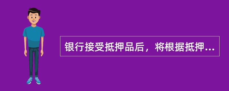 银行接受抵押品后，将根据抵押品的面值决定贷款金额，一般为抵押品面值的（）。