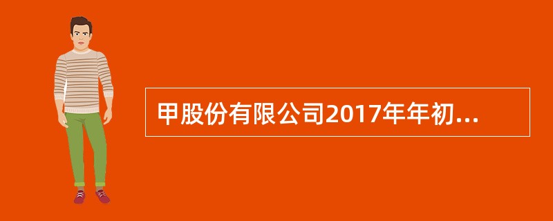 甲股份有限公司2017年年初未分配利润为400万元，当年度利润总额为100万元，所得税税率为25%。甲企业按照净利润的10%提取法定盈余公积，按照净利润的5%提取任意盈余公积。假定不考虑其他因素，甲股