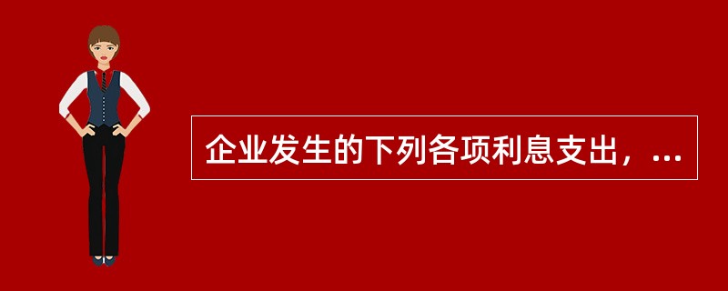 企业发生的下列各项利息支出，不应该计入财务费用的是（）。</p>